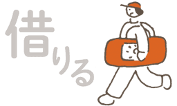 借りる