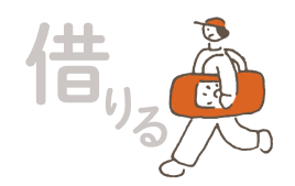借りる