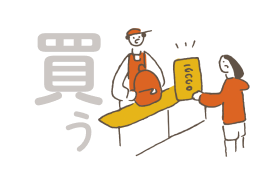 買う